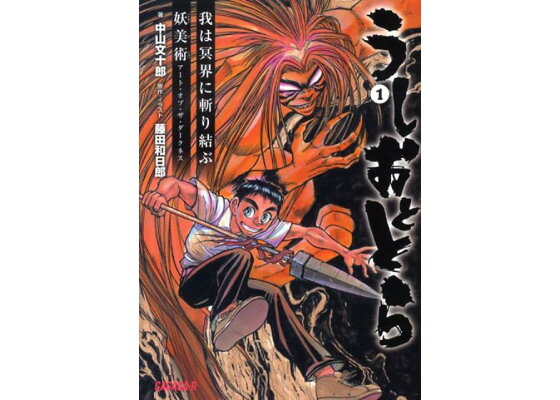 楽天ブックス うしおととら 1 中山 文十郎 本 楽天ブックス うしおととら 1 中山 文十郎 本